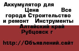 Аккумулятор для Makita , Hitachi › Цена ­ 2 800 - Все города Строительство и ремонт » Инструменты   . Алтайский край,Рубцовск г.